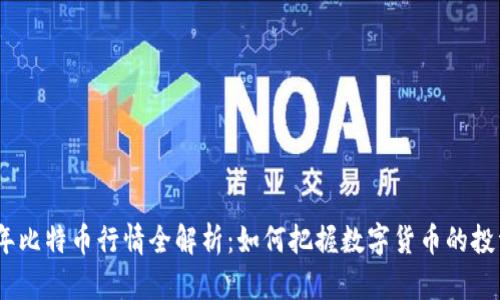 2023年比特币行情全解析：如何把握数字货币的投资机会