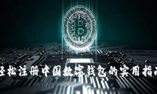 轻松注册中国数字钱包的实用指南