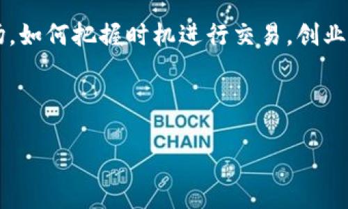    轻松掌握炒币交易的秘密：欧意软件全解读  / 
 guanjianci  炒币, 交易软件, 欧意  /guanjianci 

引言：炒币的迷雾与机遇
在如今这个信息爆炸的时代，炒币（加密货币交易）已经成为了一种热门的投资方式。回想起我第一次听说比特币的时候，还是在大学的课外论坛上，当时大家对此议论纷纷，有的说是一种新的财富增值方式，有的则认为是投机泡沫。我本来并不太感冒，直到我看到身边的朋友一个个开始尝试交易，才让我意识到这是一个值得关注的领域。而在这些交易软件中，欧意凭借其用户友好和多功能性脱颖而出。今天，就让我带你走进这款软件的方方面面，看看它是如何帮助用户在这个充满机会与挑战的市场中立足的。

什么是欧意交易软件？
欧意（Oi）是一款面向全球用户的加密货币交易软件，旨在为用户提供直观、便捷的交易体验。它支持多种主流的加密货币，如比特币、以太坊等，并提供实时市场数据分析、行情图表等功能。对于新手来说，欧意非常友好，它的界面设计，让人即使是第一次接触也不会感到陌生。在过去的一年中，这款软件已经吸引了大批用户，成为很多交易者的首选平台。

为何选择欧意？
选择欧意的原因多种多样。我曾经向朋友推荐过这款软件，其中一个朋友是完全的新手，他对交易的概念几乎一无所知。通过欧意的软件教学视频和模拟交易功能，他很快就掌握了基本的交易技巧，甚至成功地在实际交易中获利。这让我深刻体会到，欧意的确是一款为用户考虑周全的交易工具。但除了新手，欧意对有经验的交易者同样友好，因为它提供了丰富的专业工具和分析，让交易者能够进行深度的市场研究。

实用功能深度解析
在众多交易软件中，欧意以其独特的功能而著称。首先，它的实时行情更新速度是相当快的，这意味着你不会错过任何一个买卖的机会。对于我这样的交易者来说，瞬息万变的市场要求我们时刻保持敏锐的洞察力。记得有次我正在进行其他事务，欧意的提醒功能帮我在关键时刻准确地做出了决策，这让我在一次价格波动中实现了可观的利润。

其次，欧意还提供了丰富的图表分析工具。你可以使用各种技术指标，设置趋势线，或是进行成交量分析，这些都可以帮助你更好地判断市场走向。作为一名喜欢用数据说话的用户，我发现这些图表不仅美观，而且功能强大。它们能够快速帮助我识别出潜在的交易机会，甚至对一些复杂的技术分析内容加以视觉化，让我的决策更为科学合理。

推出社交交易的创新
在这个信息共享的时代，社交化的交易模式也是欧意的一大亮点。你可以选择跟随那些表现优秀的交易者进行交易，这对我这样尚算新手的用户而言无疑是一种福音。我曾在一个月内观察了几位成功的投资者，并尝试模仿他们的策略，效果显著。在此期间，我与他们互动，交流想法与策略，令我在交易过程中少走不少弯路。通过这种方式，我不仅获得了收益，还积累了丰富的经验和人脉，真是一举两得。

安全性是首位的考量
谈到炒币交易，安全性无疑是最让人关心的话题之一。欧意在这一方面也做得相当出色。采用了多重加密技术及冷钱包存储方式，保证了用户资产的安全。我记得刚进入这一领域时，对于线上交易总是有些担心，生怕自己的资金被盗。但随着对欧意的深入了解，我感到了极大的安心。即使在行情波动剧烈的时候，我依然可以专注于我的交易，而不必为安全问题而感到忧虑。

对新人的全面指导
此外，欧意还为广大新手提供了许多教育资源，包括视频教程、在线研讨会和市场分析文章。这些资源不仅涵盖了基本的交易技巧，还深入探讨了一些市场心理的分析，帮助我更全面地了解加密货币市场。在我成长为一名合格的交易者的过程中，这些知识将伴随我走过无数的挑战与机遇。回想起我刚入行的那段时光，凭借这些学习资源，我对市场的理解从肤浅逐渐深入，感受到了一种与时俱进的成长。

市场环境与用户体验
除了软件本身，欧意所处的市场环境也是值得一提的。随着全球加密货币市场的蓬勃发展，各种法规及政策的逐渐完善，使得交易环境更加安全透明。我时常会在交易途中与其他用户交流，讨论市场的动向，分享交易策略，这种互动令我倍感兴奋。大家的观点各有千秋，甚至一些令人耳目一新的想法，常常让我在交易中获得新的灵感。

总结与展望
如今，炒币已经从我最初的好奇和怀疑，变成了我生活中极为重要的一部分。通过欧意这款交易软件，我不仅收获了财富的增长，更重要的是思维的变化和个人能力的提升。在面对任何挑战和机遇的过程中，我学会了如何冷静、理智地分析市场，如何把握时机进行交易。创业路上没有一帆风顺，我相信欧意所提供的各种功能与支持，将能帮助更多人找到适合自己的交易之路。

未来，我期待随着技术的发展和市场的变化，欧意能继续保持创新，提供更多优质的用户体验，助力更多投资者在这个波澜壮阔的加密货币市场中乘风破浪。无论你是新手还是老手，希望每一个投资者都能在这里找到属于自己的精彩。

如果你也对炒币感兴趣，强烈推荐你试试欧意软件，不妨与我一起进行这场刺激的交易冒险！