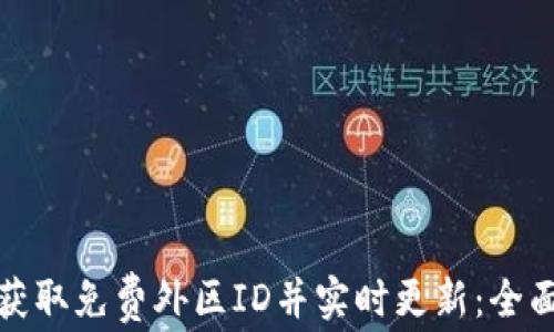 
如何获取免费外区ID并实时更新：全面攻略