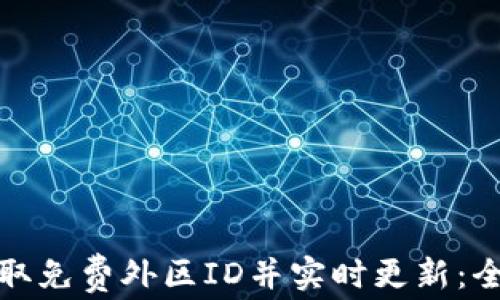 
如何获取免费外区ID并实时更新：全面攻略