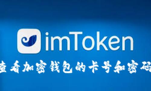 揭秘如何查看加密钱包的卡号和密码：实用指南