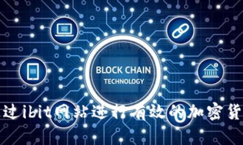 如何通过ibit网站进行有效的加密货币投资