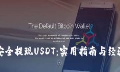 如何安全提现USDT：实用指