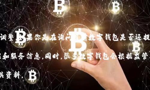 数字钱包和贷款的相关产品和服务常常会随着市场需求和技术的变化而调整。如果你是在询问目前数字钱包是否还提供贷款功能，或者名称是否发生了变化，具体信息可能因地区和公司而异。

建议你查看你使用的数字钱包的官方网站或应用程序，以获取最新的功能和服务信息。同时，很多数字钱包会根据监管要求和市场情况，更新或者调整他们的业务范围。

如果需要更详细的信息，提供具体的品牌或地区，我很乐意帮助你查找相关资料。