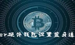 如何为Ledger硬件钱包设置