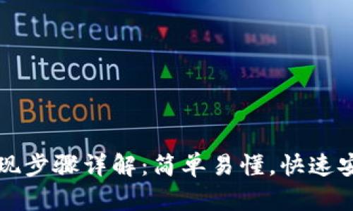 比特派官网提现步骤详解：简单易懂，快速安全的提现指南