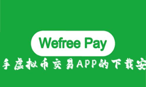 轻松上手虚拟币交易APP的下载安装指南