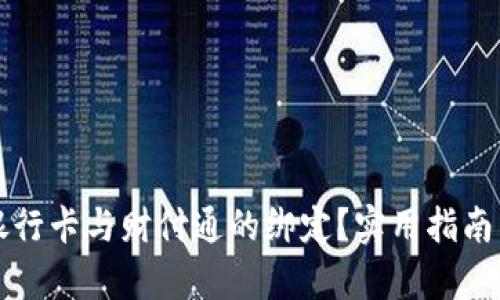 如何解除银行卡与财付通的绑定？实用指南与步骤分析