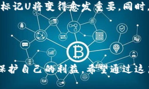 在加密货币领域，USDT（Tether）是最常见的稳定币之一，广泛用于数字资产的交易与流通。关于“黑U”和“标记U”的说法，它们是指USDT的不同来源和流通情况。

### 黑U和标记U的定义

黑U的定义
黑U通常指的是那些来源不明或可能涉及非法活动的USDT。这些USDT可能是在某些不受监管的交易所上获取的，或是与洗钱、诈骗等活动相关。在某些情况下，这些USDT可能面临被黑客攻击或被盗的风险，因此通常会被行业内称为“黑U”。

标记U的定义
标记U则是指那些来源合法且得到了官方认可的USDT。这些USDT通常来自于知名交易所，并且经过了严格的审查，确保其流通的合规性和安全性。标记U通常被市场广泛接受，用户在进行交易时更倾向于使用这部分USDT。

### 黑U与标记U的影响

对用户的影响
对于普通用户而言，选择黑U或标记U可能会对交易的安全性和合法性产生巨大影响。使用黑U的风险在于，一方面可能会影响用户的资产安全，另一方面，一旦被查出，用户的资金可能会被冻结，甚至面临法律责任。

市场流通的影响
在市场流通中，标记U总是更受青睐，因为它代表着一种安全和合规的资产。黑U在特定的情况下，虽然可能能带来一定的收益，但因其不确定性和风险性，往往不被市场看好。交易所对于黑U的曝光也在增加，一旦政策收紧，黑U的价值可能急剧下降。

### 个人经验与观点

个人经历
作为一个在加密货币行业摸爬滚打了多年的用户，我也曾在早期不懂行情的时候接触过一些黑U。在一次交易中，我购买了一些黑U并发现，当我试图将这些资金转入我的主流交易所时，账户直接被限制了。这一经历让我深刻认识到，资产的来源与流通是多么重要，绝不能因为一时的利益而忽视了合规性。

未来的展望
随着监管政策的逐渐完善，加密货币市场也在不断成熟。未来，黑U与标记U之间的界限可能会更加明显，对于普通投资者而言，选择合规的标记U将变得愈发重要。同时，正如我小时候对待金钱的态度一样，合法的东西总是会带来更长远的利益，而不法的捷径常常让人陷入困境。

### 结语

总结
总的来说，黑U和标记U的说法反映了加密货币市场中存在的合法与非法之间的斗争。作为投资者，我们必须更加谨慎，选择合规的资产以保护自己的利益。希望通过这篇文章，能让更多的人了解黑U与标记U之间的区别，从而做出更明智的投资判断。