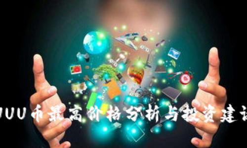 UUU币最高价格分析与投资建议