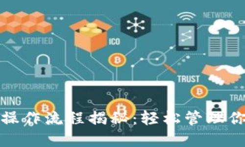 数字钱包的操作流程揭秘：轻松管理你的虚拟资产