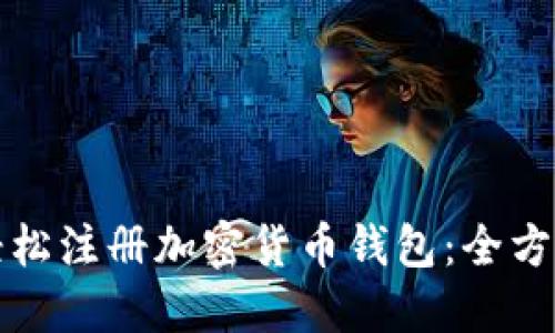 如何轻松注册加密货币钱包：全方位指南
