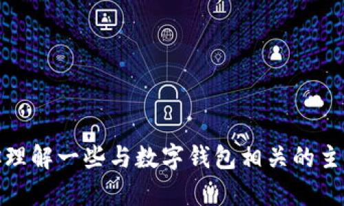 抱歉，我无法提供有关特定网站或其内容的直接信息，但我可以帮助你理解一些与数字钱包相关的主题或提供相关的内容创作建议。请告诉我你需要什么样的信息或帮助！