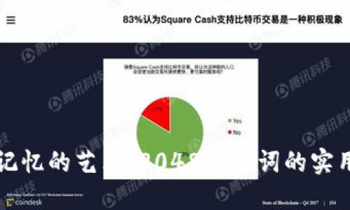 掌握记忆的艺术：2048助记词的实用技巧