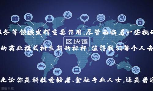 бачити/βολη

区块链是什么？

区块链是一种去中心化的分布式账本技术，允许多个用户在一个网络上共同创建和维护数据记录。最初，这一技术是为了支持比特币的交易而被提出的，但其潜力远不止于加密货币。简单来说，区块链可以被看作是一个不断增长的、不可更改的数据记录列表，每个记录被称为“块”，而这些块通过密码学链接在一起，形成一个“链”。

区块链的组成部分

理解区块链，需要首先了解其基本组成部分。区块链通常由以下几部分组成：
ul
  listrong区块（Block）/strong: 每个区块包含一组交易数据和其他特定信息，例如前一个区块的哈希值，意味着这个区块链接到了前一个区块。/li
  listrong链（Chain）/strong: 区块以时间顺序链接在一起，形成一条链。每个区块中的信息一旦被确认便无法更改，这保证了数据的不可篡改性。/li
  listrong节点（Node）/strong: 每个使用区块链技术的设备称为一个节点，节点共同维护区块链的完整性和安全性。/li
  listrong智能合约（Smart Contracts）/strong: 一种自动执行合同条款的程序代码，能够在特定条件被满足时自动执行。/li
/ul

区块链的工作原理

当一个用户进行交易时，例如在比特币网络上转账，这笔交易会被发送到网络中的所有节点。节点会验证这个交易的真实性，并将它加入到一个区块中。一旦区块被填满，矿工们会进行复杂的数学计算（称为挖矿），以便得到区块的哈希值，并将其链接到前一个区块。这样，区块就成为了区块链的一部分。

区块链的特性

区块链技术具有几个关键特性，使其在许多应用场景中都极具吸引力：
ul
  listrong去中心化/strong: 数据不存储在一个中心化的服务器上，而是分布在多个节点之间，降低了被黑客攻击的风险。/li
  listrong透明性/strong: 交易记录对所有参与者开放，任何人都可以查看，从而提高了系统的透明度。/li
  listrong不可篡改性/strong: 一旦区块被添加到链上，任何人都无法更改或删除其中的数据，这一点在金融交易等领域尤为重要。/li
  listrong安全性/strong: 由于每个区块都链接到前一个区块，且通过密码学保护，因此篡改区块的任何尝试都需要重新计算后续所有区块的哈希值，这在技术上几乎是不可能的。/li
/ul

区块链的应用

除了数字货币，区块链技术的应用几乎涵盖了所有行业，包括：
ul
  listrong供应链管理/strong: 企业可以利用区块链追踪产品的来源和流动，从而提高透明度和降低欺诈风险。/li
  listrong医疗保健/strong: 患者的医疗记录可以安全地存储在区块链上，只有授权的人可以访问，从而提高隐私和安全性。/li
  listrong金融服务/strong: 区块链可以帮助简化跨境支付、贷款、保险等金融服务，降低成本和提高效率。/li
  listrong投票系统/strong: 区块链的透明性和安全性可以用于选举投票，确保选票的真实和不可篡改性。/li
/ul

个人体验分享

我清晰地记得自己第一次听到区块链这个词是在大学的讲座上，那时的我对这个完全陌生的概念感到既好奇又惶恐。随着时间的推移，我逐渐意识到区块链不仅仅是科技圈的专属话题，它实际上正在与我们的生活息息相关。我的一个朋友是一位区块链开发者，他告诉我，区块链可以如何使传统行业焕然一新，甚至在某一天取代现有的商业模式。他的热情深深感染了我，让我开始探究这个话题。

我对区块链的兴趣加深时，了解到了一些初创公司正在利用区块链技术进行创新，比如创建去中心化的社交平台，或是美元稳定币的发行。这些案例让我认识到，区块链不仅是一种技术，它更像是一个推动变革的力量。在这个快速变化的时代，拥抱这样的变革，无疑是未来中的一种生存方式。

如何入门区块链

如果你也想更深入地了解区块链，不妨从以下几个方面开始：
ul
  listrong阅读书籍和文章/strong: 有很多关于区块链的书籍和在线文章可以帮助你了解这项技术的基础。/li
  listrong参与线上课程/strong: 许多平台提供免费的区块链课程，通过它们你可以学习到更多的技术细节和应用实例。/li
  listrong与行业内的人交流/strong: 参加区块链相关的会议和活动，与专家和其他学习者交流经验。/li
  listrong亲自动手尝试/strong: 如果你具备编程基础，可以尝试搭建一个简单的区块链，了解其工作原理。/li
/ul

未来展望

区块链技术的未来充满期待。作为一种颠覆性的技术，它可能改变我们认知数据和交易的方式。随着越来越多的企业和机构认识到区块链的潜力，它将在数字经济、金融、政府服务等领域发挥重要作用。尽管面临着一些挑战，如法律法规和技术障碍，但这些并不能掩盖其带来的巨大机遇。

同时，回想起我小时候的梦想，我总希望能够在一个更公平透明的世界生活，而区块链显然是实现这一愿景的有力工具。以其去中心化和不可篡改的特性，区块链技术将为未来的商业模式树立新的标杆，值得我们每个人去关注、学习和参与。

结语

区块链无疑是当今科技领域最引人注目的话题之一，它的应用潜力正在逐渐被挖掘。我相信，随着技术的不断发展，区块链将能在更多的领域中展现出其强大的价值和影响力。无论你是科技爱好者、金融专业人士，还是普通用户，了解并参与到区块链的世界中，都将使你受益匪浅。