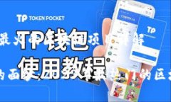 区块链先锋：最火的区块