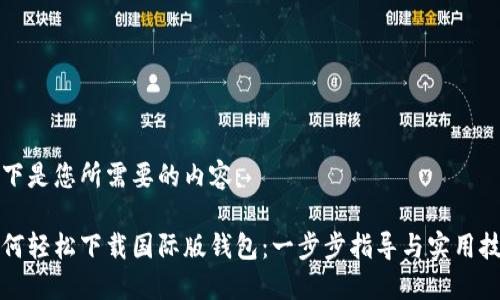 以下是您所需要的内容：

如何轻松下载国际版钱包：一步步指导与实用技巧