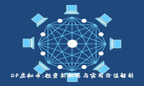 DF虚拟币：投资新机遇与实用价值解析