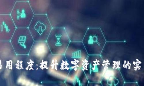 多链钱包的易用程度：提升数字资产管理的实用性与便捷性