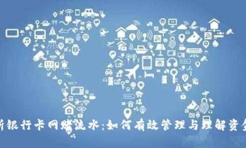 : 解析银行卡网赌流水：如何有效管理与理解资金流动