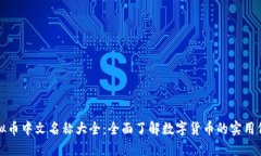 虚拟币中文名称大全：全