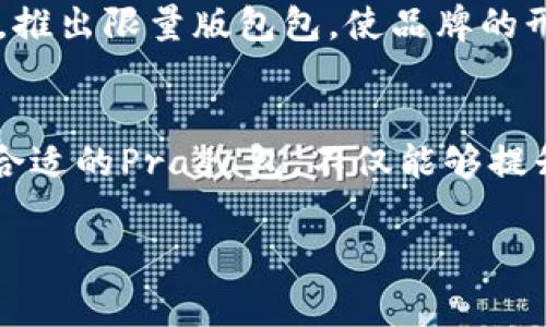 Prada是意大利著名的奢侈品牌，成立于1913年，以其高档皮具、奢华服饰、鞋履和配饰而闻名。Prada的包包以其精湛的工艺、独特的设计和高品质的材料受到消费者的青睐。以下是一些关于Prada包包的特点和相关信息。

Prada的设计风格
Prada的设计风格通常被视为经典与现代的结合，强调简约、优雅以及前卫的理念。无论是手提包还是背包，Prada都以其独特的剪裁和结构而著称。设计师米乌奇亚·普拉达（Miuccia Prada）通过将传统元素与现代艺术结合，创造出了一系列既实用又富有艺术感的包袋。

著名系列
Prada的包包系列众多，其中一些著名系列如Prada Nylon系列和Galleria系列。Nylon系列起初是以防水尼龙材质为基础，因其轻便、耐磨和时尚的特点而广受欢迎。而Galleria系列则更为经典，采用高档皮革，造型优雅，适合各种场合的使用。

包包的工艺与材料
Prada的包包注重工艺与材料的选择。品牌通常使用高品质的皮革、尼龙以及独特的面料，在细节上追求完美。某些系列还会通过手工制作来保留个性化的特点，使每一只包都具有独特性。

如何选择Prada包包
选择Prada包包时，可以考虑以下几点：首先，要根据自己的需求选择适合的款式。其次，要关注颜色与搭配，瞄准沉稳经典的颜色通常更为实用。同时，也要考虑包包的用途，是否适合日常使用、工作、还是特殊场合。

个人体验与情感
我记得我小时候在商场里看到过一个Prada的包，那时我对奢侈品的理解还停留在简单的光鲜亮丽上。随着年龄的增长，我逐渐体会到品牌背后的故事与情感。一次偶然的机会，我在一家二手店发现了一只复古的Prada包，尽管有些磨损，但我还是被它的设计吸引住了。之后每次使用这个包时，我都会想起它曾经的辉煌，以及那种独特的情感连接。

与文化的关联
Prada不仅仅是一个商业品牌，它也是文化与艺术的重要参与者。无数设计师、艺术家和时尚博主都在用他们的创意诠释Prada。品牌曾与多位著名艺术家合作，推出限量版包包，使品牌的形象更加多元化。在某种程度上，Prada的包包代表了一种生活态度——追求品质与个性。

总结
总的来说，Prada的包包结合了经典设计与现代气息，工艺精湛，注重实用性。无论是作为时尚配饰还是实际使用，Prada包包都值得人们投资与关注。选择一款合适的Prada包，不仅能够提升个人形象，更是一种对品质生活的追求和体现。 

希望这些信息对你了解Prada的包包有所帮助！