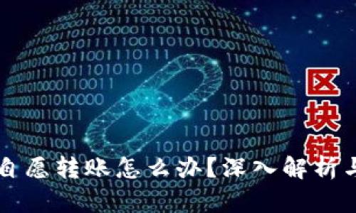 网上受骗自愿转账怎么办？深入解析与解决方案