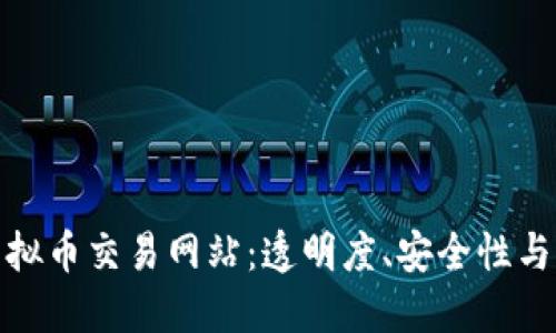 探索十大虚拟币交易网站：透明度、安全性与交易便利性