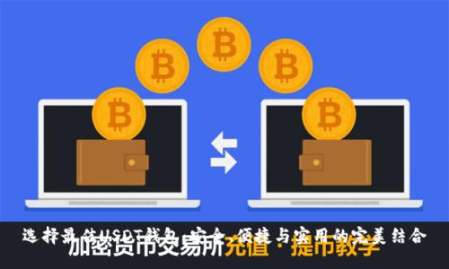 选择最佳USDT钱包：安全、便捷与实用的完美结合