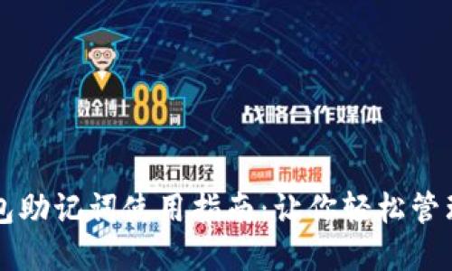 区块链钱包助记词使用指南：让你轻松管理数字资产