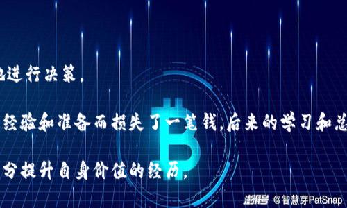 在香港做USDT搬砖合法吗？

USDT,香港,搬砖/guanjianci

在讨论香港做USDT搬砖是否合法的问题之前，我们首先需要理解什么是“搬砖”。简单来说，搬砖是一种利用不同交易所之间的价格差异，通过买入和卖出同一种资产来获取利润的策略。在加密货币领域，USDT（Tether）作为一种稳定币，凭借其与美元的挂钩，成为了很多投资者进行交易的首选。随着加密货币的普及，许多人开始关注这种投资手段的合法性。

香港的加密货币监管环境

香港，自2013年起便开始对加密货币展开监管。在政府的倾向性态度下，加密货币交易变得相对开放，但同时也设有相应的监管政策。根据香港证券及期货事务监察委员会（SFC）的规定，任何涉及证券的加密货币交易都需要进行审批。

搬砖活动一般不涉及证券的发行或交易，而是纯粹的套利行为。在这种情况下，搬砖的合法性主要取决于所使用的交易所及其运作方式。如果所选择的平台是合法注册并受到监管的交易所，个人在此基础上进行搬砖是被允许的。

然而，需要特别强调的是，参与搬砖活动的用户需要了解各大交易所的政策，确保自己不会触犯当地的法律法规。在香港，并没有明确禁止搬砖活动，但投资者应该对自己的行为负责。

USDT的定位与稳定性

USDT作为一种稳定币，通常代表着以1:1的比例与美元挂钩。这一特性使得它在市场中成为了许多人进行交易的货币，尤其是在波动较大的市场中，投资者需要寻找一个稳定的避风港。我记得我小时候对货币的理解还很简单，认为只有纸币和硬币才算钱，而如今，虚拟货币的崛起让我们对“金钱”的理解变得更加复杂。

USDT在去中心化金融（DeFi）应用中逐步扮演着重要角色，许多人通过USDT进行套利和搬砖，他们的行动不断推动着加密市场的流动性。在香港，许多交易者和投资者广泛使用USDT，不仅因为它的稳定性，还有其在多种交易所上都能参与交易的便利。

搬砖的风险与挑战

尽管搬砖在理论上是一个低风险的投资策略，但实际上，它仍然面临多种风险与挑战。一方面，市场价格波动可能会导致预期的收益无法实现。比如，在我进行了一次搬砖交易后，虽然起初预测可以赚取100美元的利润，但由于市场的剧烈波动，最后只实现了50美元的盈利。我深刻体会到，任何投资都是有风险的，尤其是在如此动荡的市场中。

另一方面，交易所的信用也会直接影响搬砖的成功率。如果交易所出现了支付问题，或者平台临时提高了交易费用，都会对搬砖的收益造成损失。我曾听说过一些投资者在知名交易所上进行搬砖，最终因平台政策的变动而损失惨重。因此，选择一个值得信赖的交易所进行交易是非常重要的。

关于合法性的思考

正如前文所述，香港对加密货币监管并不严苛，这为许多投资者和交易者提供了一个较为宽松的环境。但是，这并不意味着我们可以掉以轻心。合法性不仅仅是遵循法规的问题，还涉及到我们在参与市场时的原则和伦理。我认为，作为投资者，我们应该对自己的行为有清晰的认识。我们不仅要遵守法律，还要在道德底线内行事。毕竟，只有建立在诚信和透明基础之上的市场，才会持续繁荣。

在参与任何交易或投资时，我通常会保持对市场的敏感，并努力学习最新的政策和动态。在香港这个多元化的城市中，每个人都有自己的声音，我相信，只有通过互相学习和分享经验，我们才能应对快速变化的市场环境。

总结与建议

在香港进行USDT搬砖并不违法，但投资者在操作之前应详细了解当地的法律法规，并选择受监管的交易所进行交易。同时，做好风险管理，了解潜在的收益与损失，以更好地进行决策。

如果你也对加密货币感兴趣，不妨尝试着参与其中，但一定要保持理性，切勿盲目跟风。我仍然记得我第一次投资的时候，因为看见很多人赚钱而心潮澎湃，结果却因为缺乏经验和准备而损失了一笔钱。后来的学习和总结让我明白，投资不仅是一种能力，更是一种责任。

在加密市场中，机会与风险并存，每一个决定都可能影响未来的结果。希望每一个人在这个市场中都能找到适合自己的方式，同时，保持谨慎与冷静，让投资成为生活中一部分提升自身价值的经历。