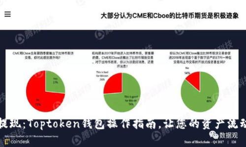轻松提现：Toptoken钱包操作指南，让您的资产流动无忧