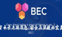 数字货币卡片硬钱包：安