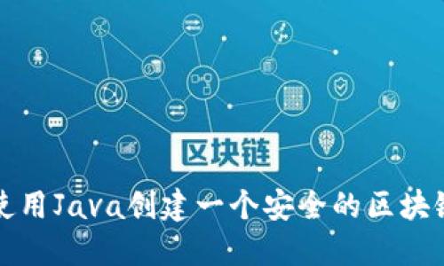 如何使用Java创建一个安全的区块链钱包