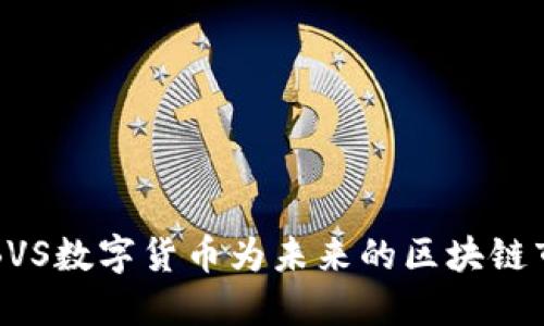 释放潜力：ABVS数字货币为未来的区块链市场注入动力