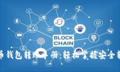 数字货币钱包转账手册：