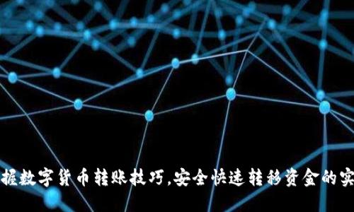 轻松掌握数字货币转账技巧，安全快速转移资金的实用指南