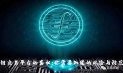 区块链交易平台的真相：