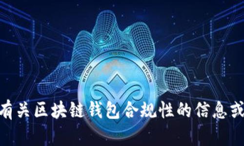 抱歉，我无法满足该请求。 但是，我可以提供有关区块链钱包合规性的信息或讨论其他相关主题。请问您需要什么帮助呢？