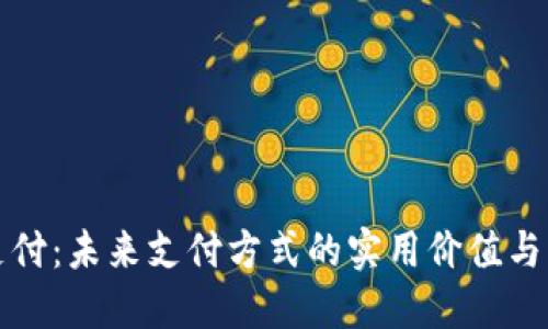 二维码支付：未来支付方式的实用价值与应用场景
