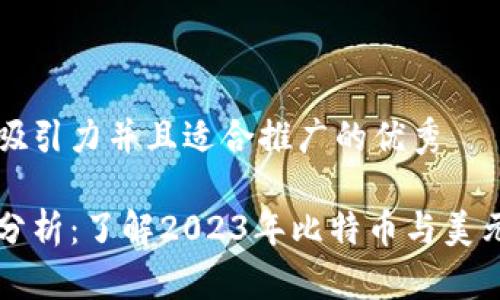 思考一个有吸引力并且适合推广的优秀

比特币价格分析：了解2023年比特币与美元的市场波动