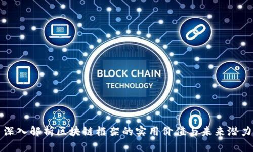 深入解析区块链框架的实用价值与未来潜力