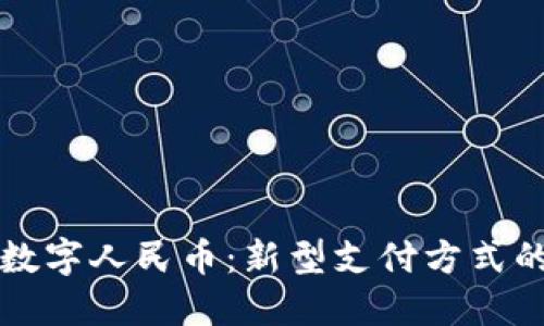 全面了解数字人民币：新型支付方式的实用指南