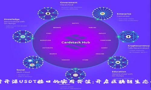 深入探讨开源USDT接口的实用价值：开启区块链生态的新篇章