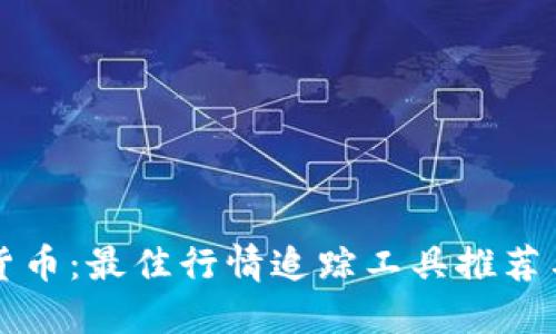 解锁加密货币：最佳行情追踪工具推荐与实用指南