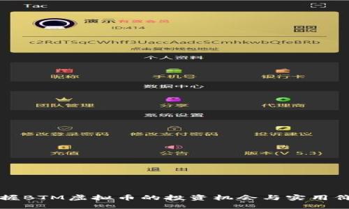 掌握BTM虚拟币的投资机会与实用价值