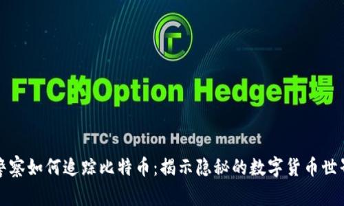 警察如何追踪比特币：揭示隐秘的数字货币世界