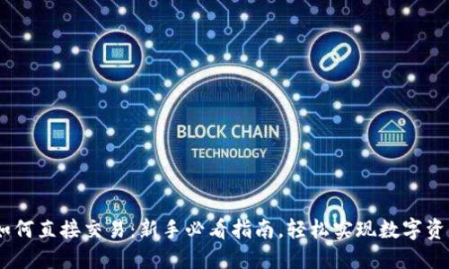 USDT如何直接交易：新手必看指南，轻松实现数字资产转让