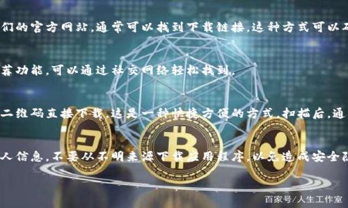 在手机上下载数字钱包应用通常有几种渠道，具体步骤如下：

1. 官方应用商店
大多数手机用户可以通过官方应用商店下载数字钱包。对于Android用户，可以在Google Play商店中搜索“数字钱包”或者具体钱包的名称，比如“支付宝”、“微信支付”、“PayPal”等。如果你是iPhone用户，则可以在App Store中执行相同的搜索操作。

2. 第三方应用市场
除了官方应用商店，一些第三方应用市场也提供数字钱包应用的下载。需要注意的是，选择信誉高、安全性好的应用市场，以确保您的下载安全。

3. 官方网站
某些数字钱包应用也提供了官方网站供用户下载。在浏览器中搜索希望使用的钱包名称，访问他们的官方网站，通常可以找到下载链接。这种方式可以确保您下载到的是最新版本，并且是安全可靠的应用。

4. 通过朋友推荐
如果您身边有朋友正在使用某款数字钱包，您还可以请他们分享下载链接。许多应用都有用户推荐功能，可以通过社交网络轻松找到。

5. 扫描二维码
一些数字钱包会在其宣传资料、官方网站或社交媒体上提供二维码，用户可以通过手机相机扫描二维码直接下载。这是一种快捷方便的方式。扫描后，通常会引导您到应用商店进行下载。

小结
要下载数字钱包应用，最安全的方式是通过官方应用商店或官方网站进行下载。始终注意保护个人信息，不要从不明来源下载应用程序，以免造成安全隐患。

如果你还有其他关于数字钱包的问题，欢迎随时问我！